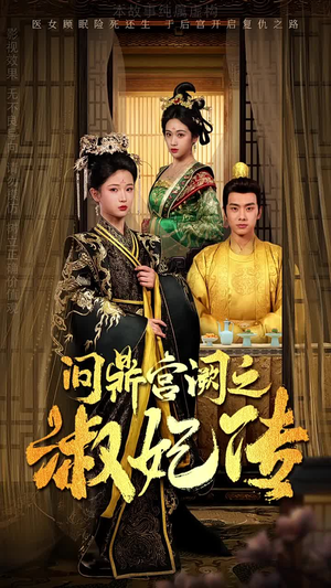 问鼎宫阙之淑妃传（54集）西瓜短剧免费看
