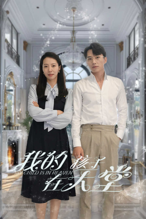 我的孩子在天堂&无法赎罪的爱（30集）亿万短剧抢先看