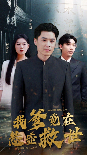 我爹竟在悬壶救世（83集）看精彩短剧