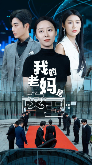 我的老妈是女王（78集）精彩短剧推荐