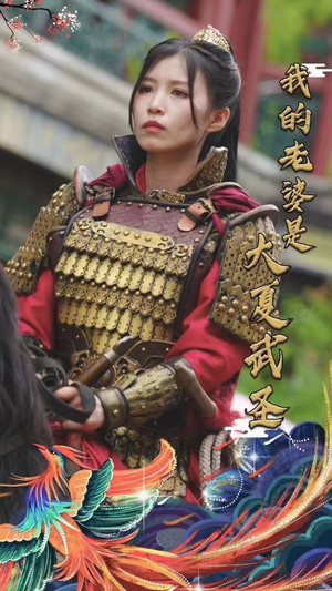 我的老婆是大夏武圣（72集）一口气看完全集