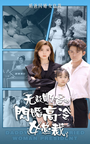 无敌奶爸闪婚高冷女总裁（62集）80到100集