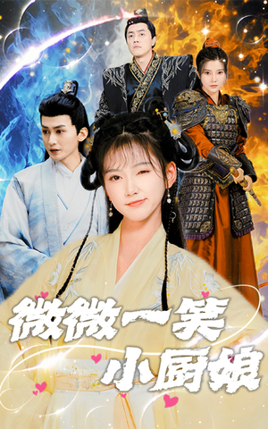 微微一笑小厨娘（32集）短剧免费分享