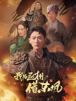 我为丞相借东风（71集）夸克网盘在线看
