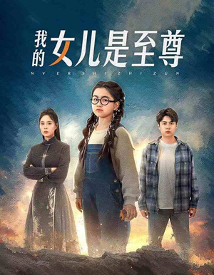 我的女儿是至尊（61集）战神短剧推荐