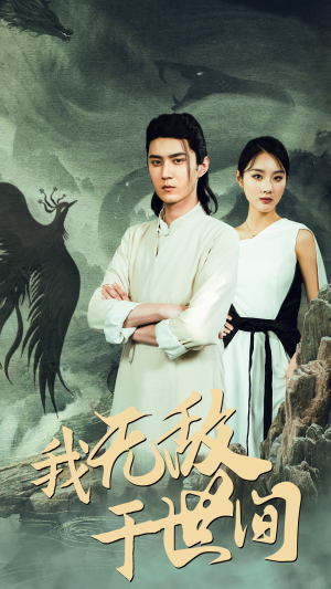 我无敌于世间（80集）快来看短剧