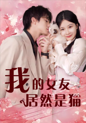 我的女友居然是猫（80集）战神短剧推荐
