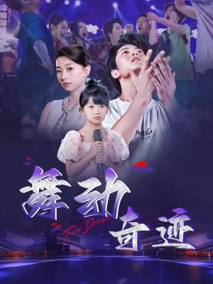 舞动奇迹（60集）短剧在哪里看