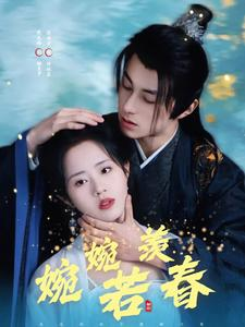 婉婉若羡春（80集）原创精彩短剧