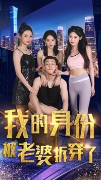 我的身份被老婆拆穿了（77集）海量资源免费看