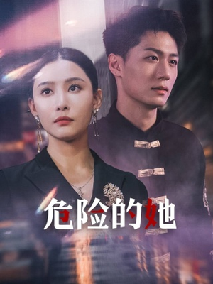 危险的她（79集）全剧免费观看