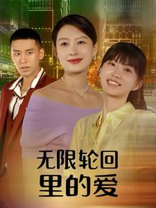 无限轮回里的爱（63集）一口气追完短剧