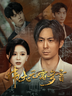 伟大无需多言（48集）精彩短剧热播中