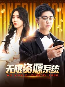 无限资源系统（90集）在哪个平台看