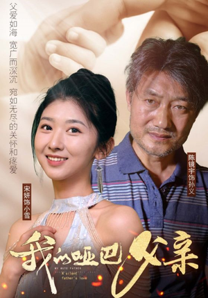 我的哑巴父亲（56集）短剧上热门