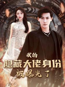 我的隐藏大佬身份被曝光了（100集）每天短剧分享