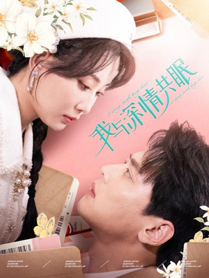 我与深情共眠（60集）精彩短剧热播