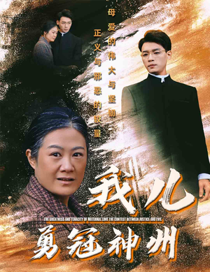 我儿勇冠神州（60集）精彩片段