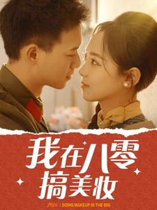 我在八零搞美妆（54集）在线观看完整版