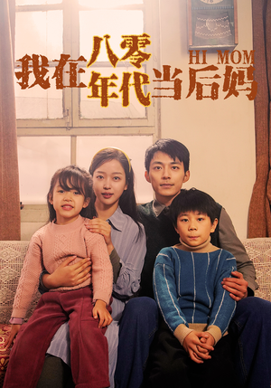 我在八零年代当后妈（82集）大结局