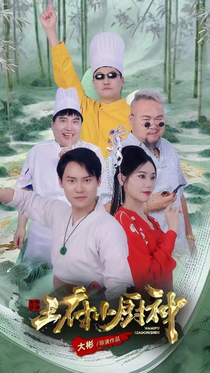 王府小厨神（67集）热门了短剧