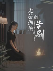 无法拥抱的告别（31集）超好看的短剧