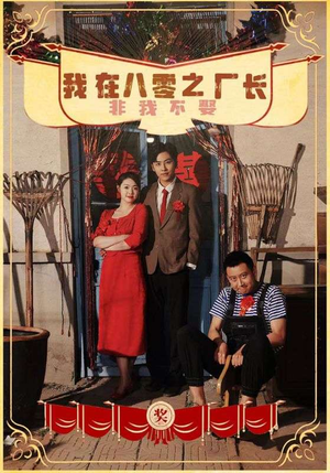 我在八零之厂长非我不娶（81集）热播短剧抢先看