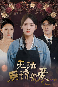 无法原谅的爱（80集）精彩短剧片段