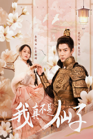 我真不是仙子＆她是人间四月仙（30集）海量资源免费看