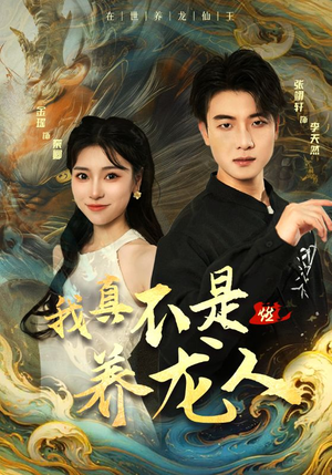 我真不是养龙人（60集）免费短剧就是爽