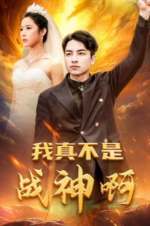 我真不是战神啊（78集）免费短剧推荐