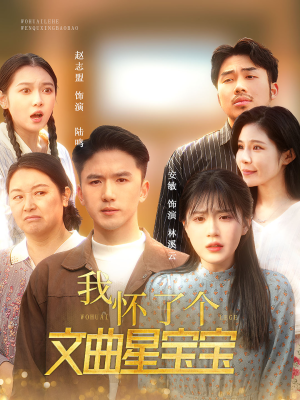 我怀了个文曲星宝宝（60集）热门火爆短剧