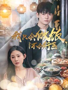 我只会做饭，不会行医（91集）精彩短剧分享