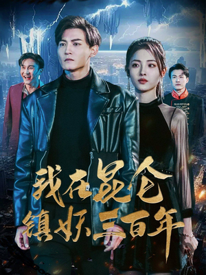 我在昆仑镇妖三百年（80集）热门短剧追不停
