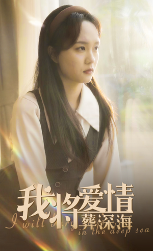 我将爱情葬深海（30集）短剧演员排行榜