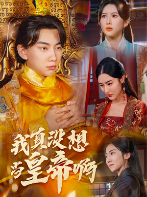 我真没想当皇帝啊（71集）精彩不断免费看