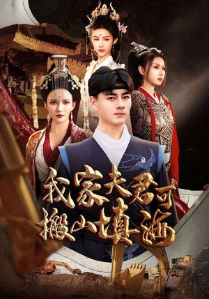 我家夫君可搬山填海（64集）在哪个平台看