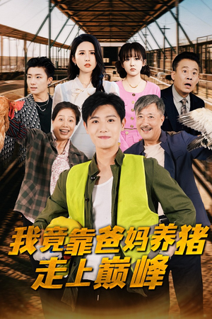 我竟靠爸妈养猪走上巅峰（32集）好看的短剧电影