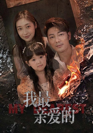 我最亲爱的（44集）演的怎么样