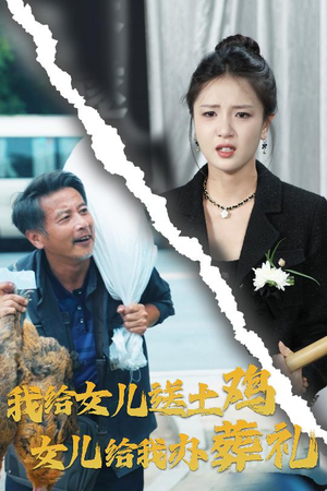 我给女儿送土鸡，女儿给我办葬礼（73集）口碑之选免费看