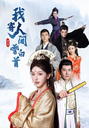 我寄人间雪白首（70集）高分佳作免费看