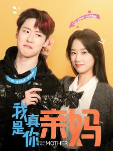 我真是你亲妈（90集）在线观看全集