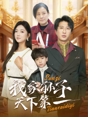 我家孙子天下第一（30集）精彩短剧下载