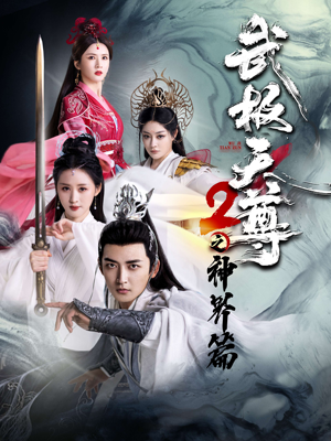 武极天尊2之神界篇（80集）免费热门短剧