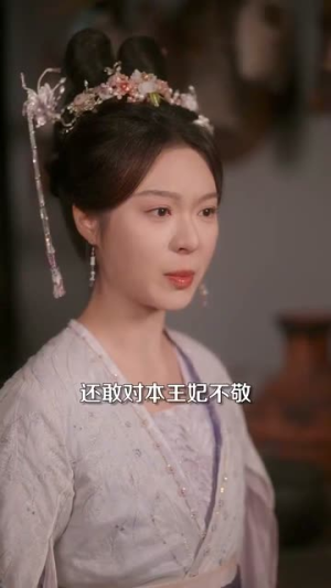我家王妃怀里藏着万能空间（97集）今日最火短剧