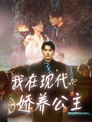 我在现代娇养公主(41集) 我在现代娇养公主(41集)大结局一气呵成