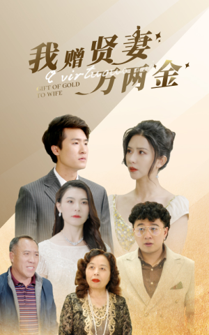 我赠贤妻万两金（81集）排行榜前十短剧