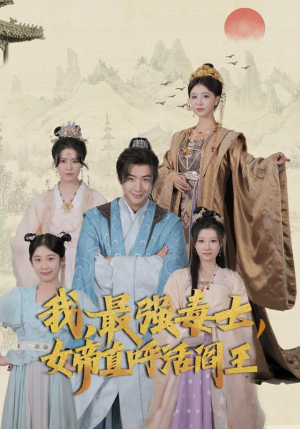 我，最强毒士，女帝直呼活阎王（81集）每日短剧追不停