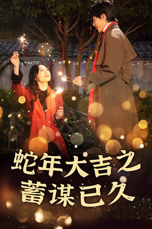 蛇年大吉之蓄谋已久（40集）免费观看就是爽