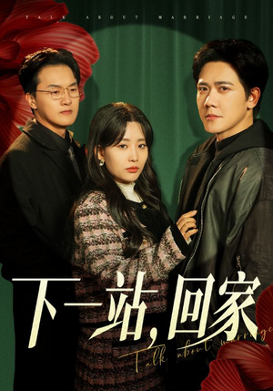 下一站，回家（42集）短剧在哪里看